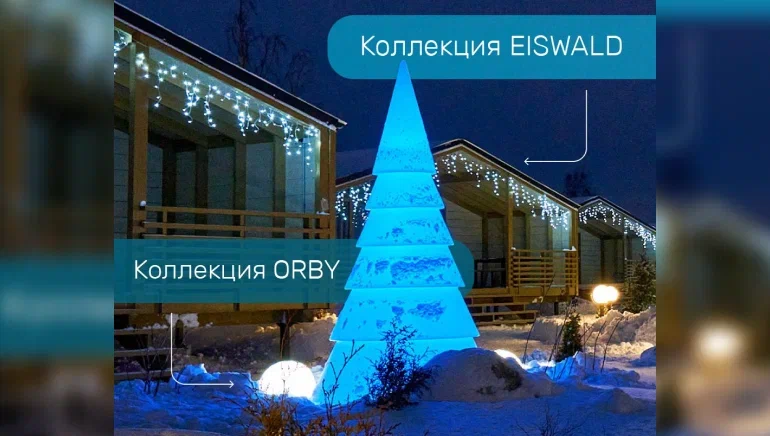 Коллеция EISWALD и ORBY